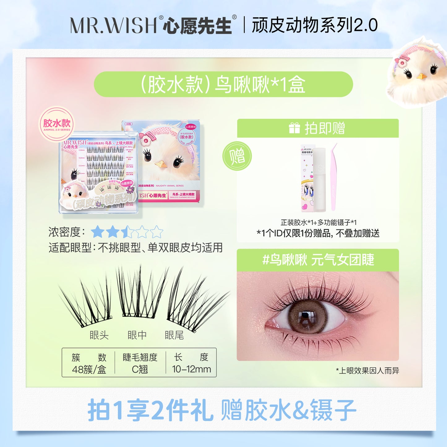 Mr. Wish Glue-free False Eyelashes - Animal Series 