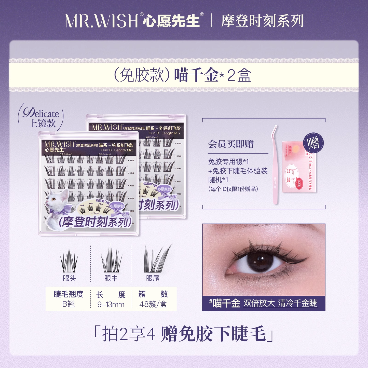 Mr. Wish Glue-free False Eyelashes - Animal Series 