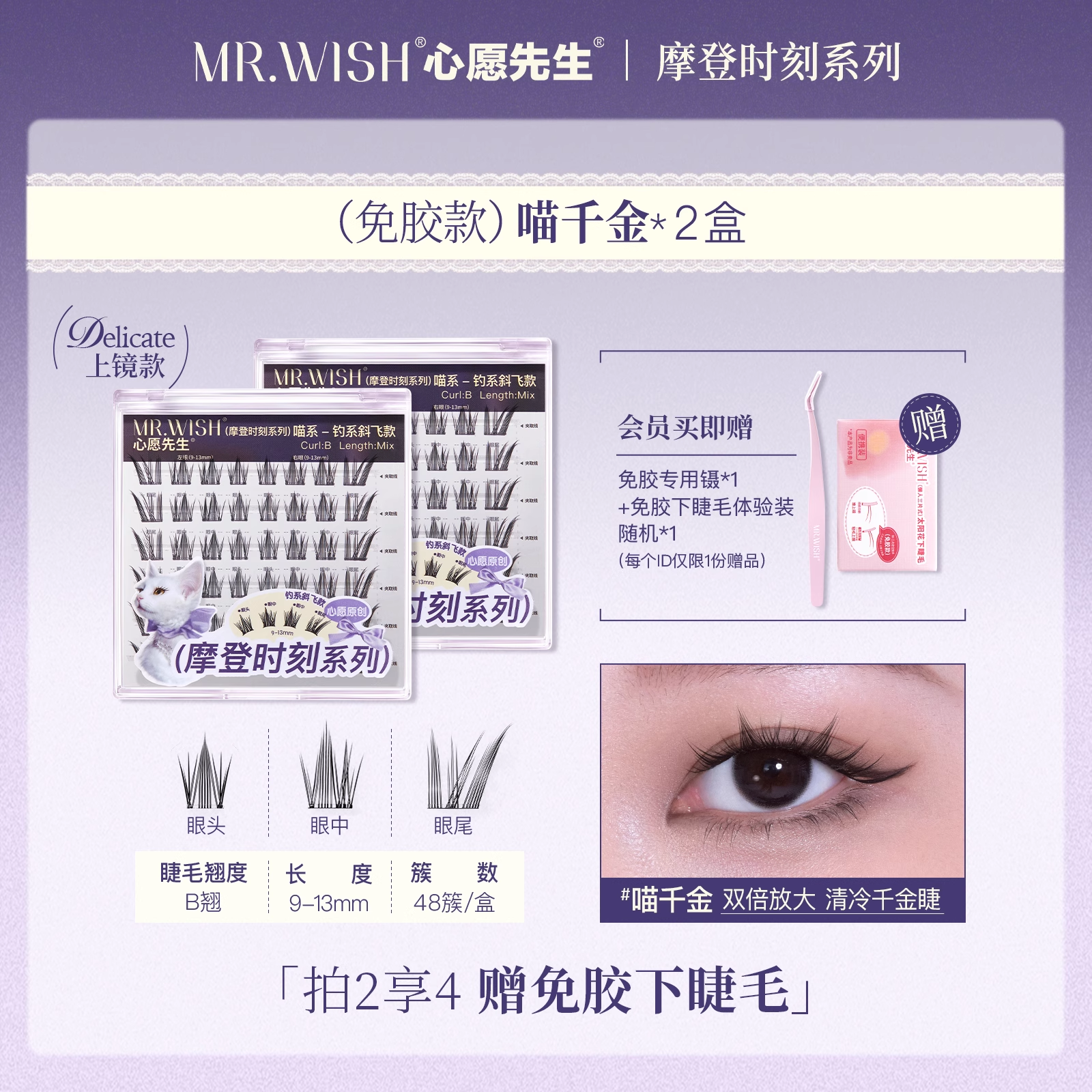 Mr. Wish Glue-free False Eyelashes - Animal Series 