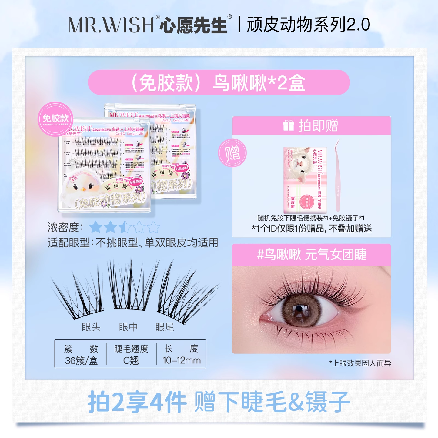 Mr. Wish Glue-free False Eyelashes - Animal Series 