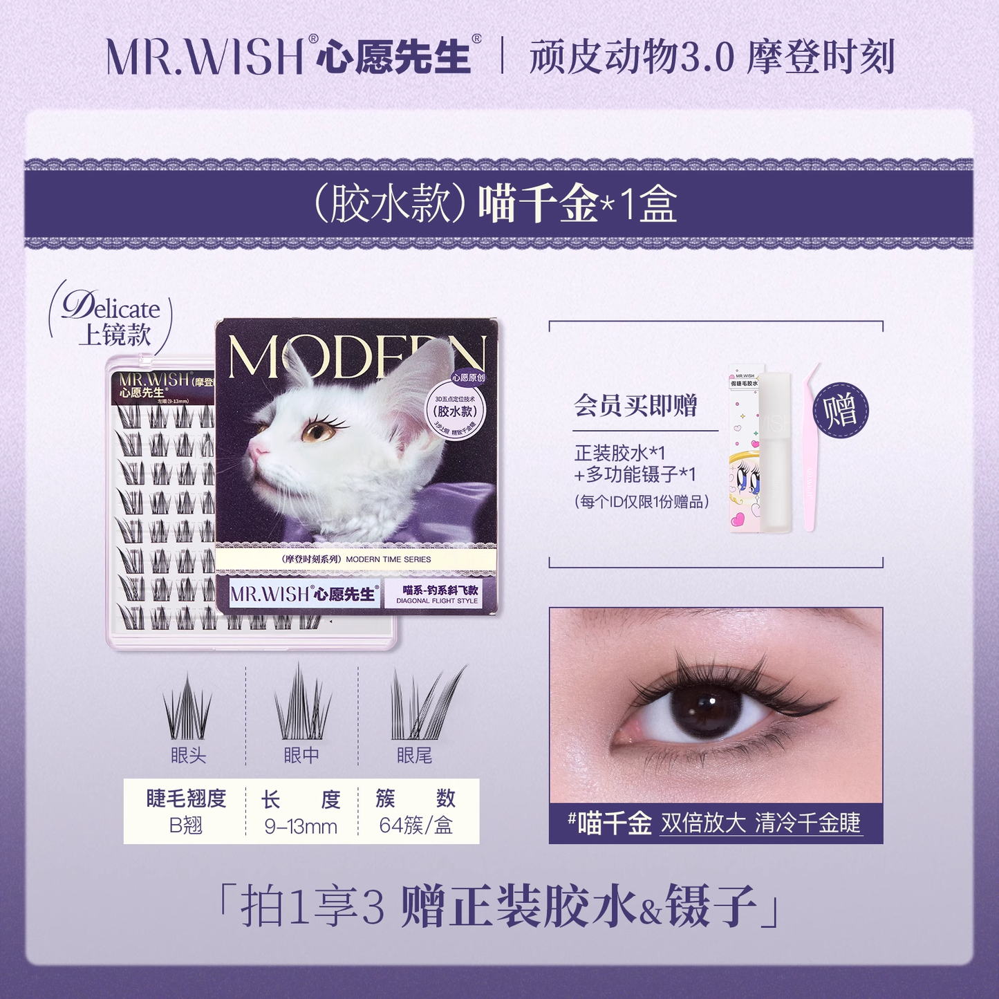 Mr. Wish Glue-free False Eyelashes - Animal Series 