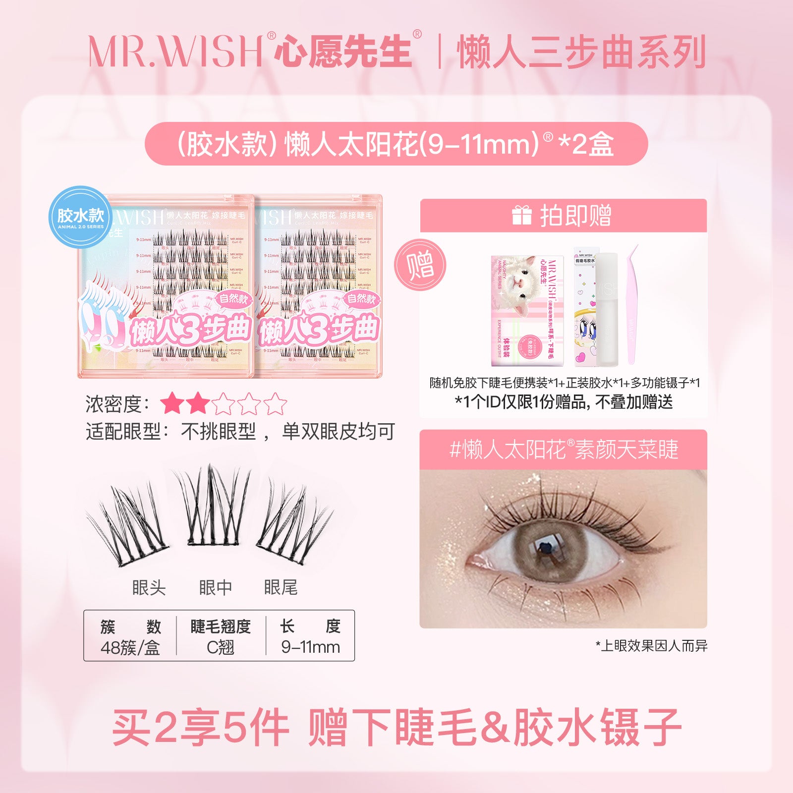 MR.Wish心愿先生懒人三步曲ABA型自然太阳花免胶假睫毛