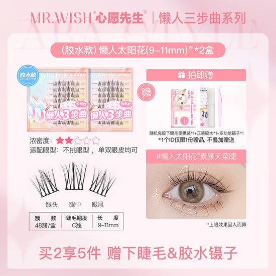 MR.Wish心愿先生懒人三步曲ABA型自然太阳花免胶假睫毛