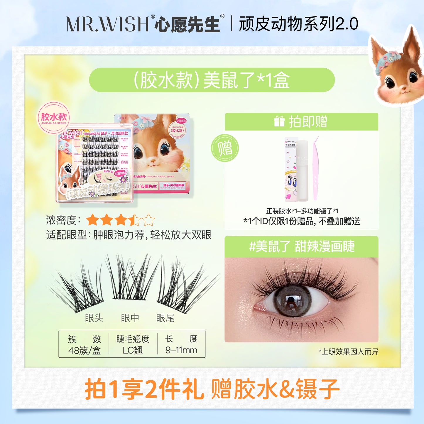 Mr. Wish Glue-free False Eyelashes - Animal Series 
