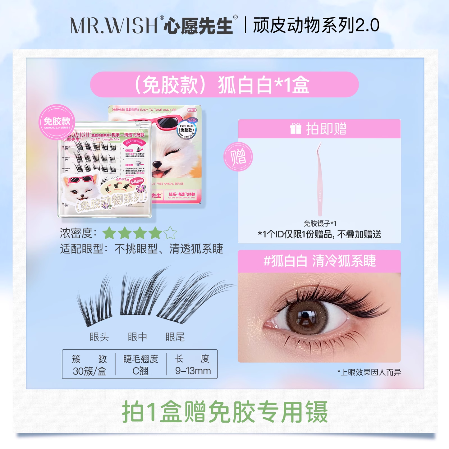 Mr. Wish Glue-free False Eyelashes - Animal Series 