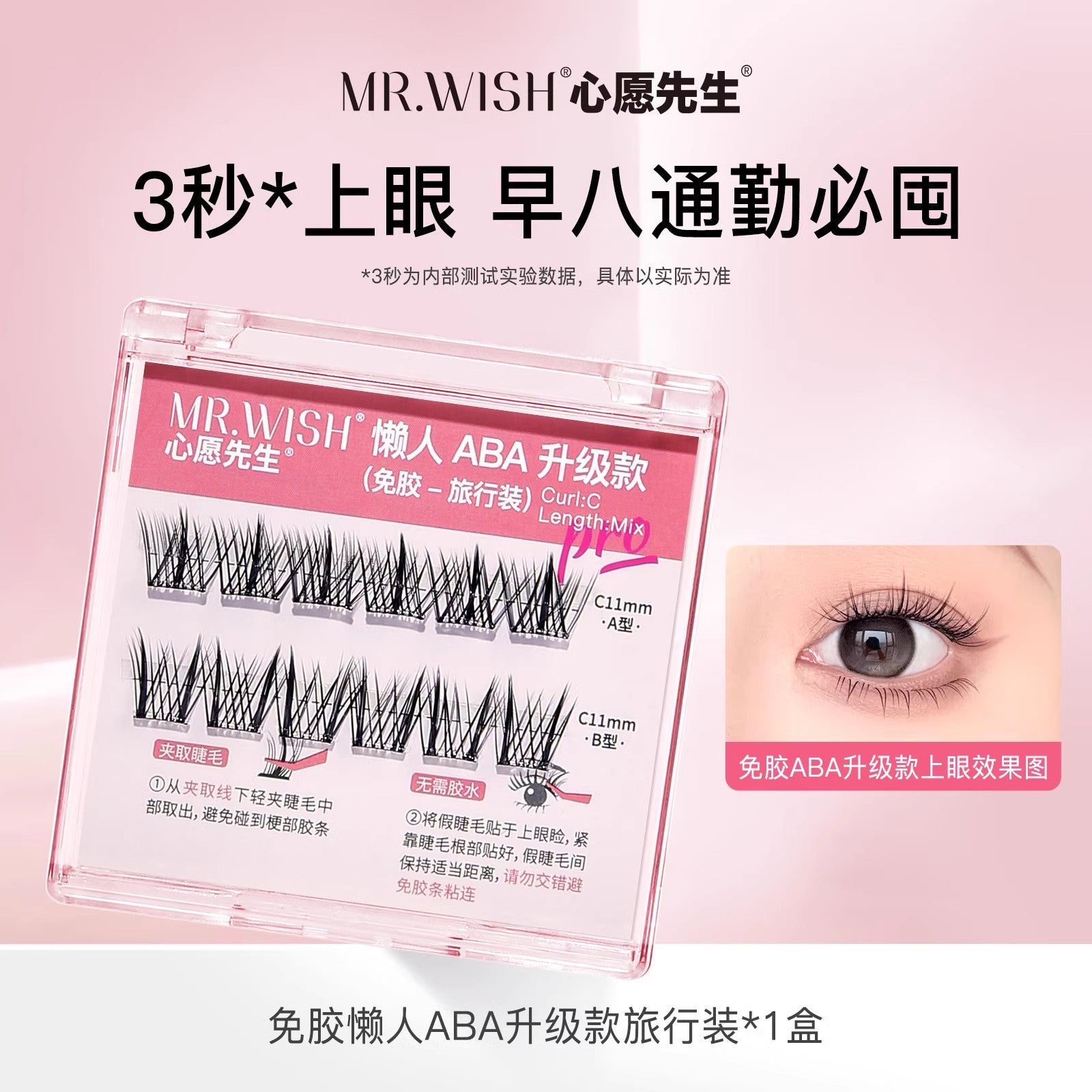 MR.Wish心愿先生懒人三步曲ABA型自然太阳花免胶假睫毛