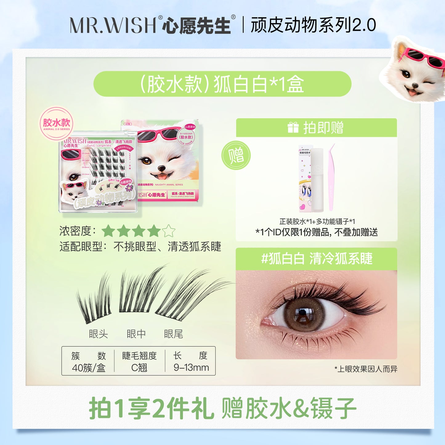 Mr. Wish Glue-free False Eyelashes - Animal Series 