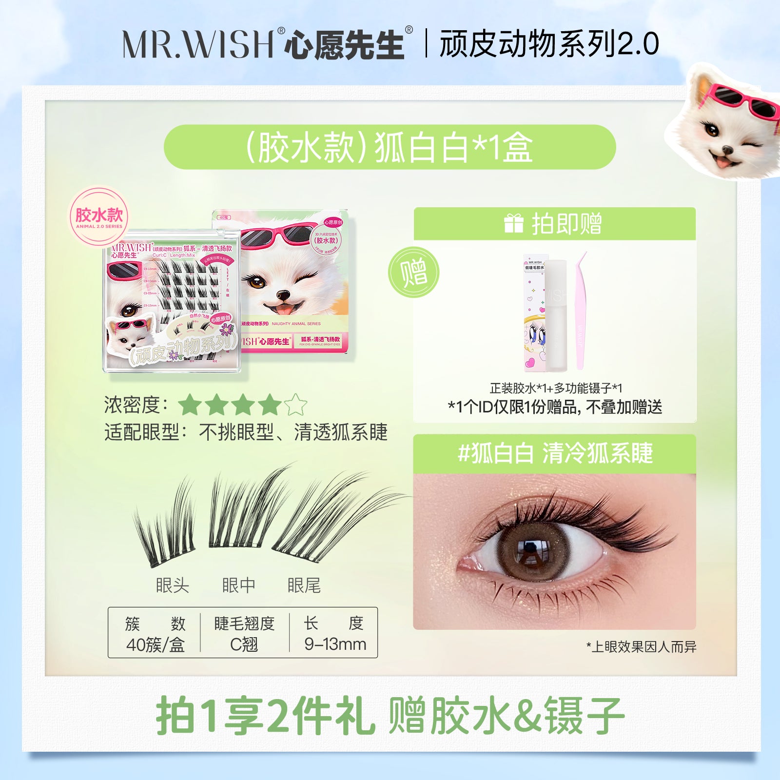 Mr. Wish Glue-free False Eyelashes - Animal Series 